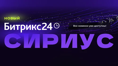 Новый Битрикс24 Сириус — ориентир для вашего бизнеса